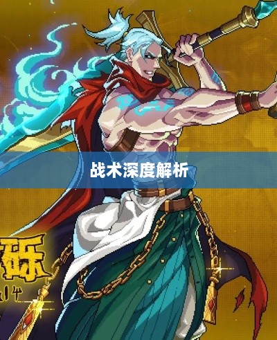 手游中近战恶心角色与战术深度解析-图1 手游中近战恶心角色与战术深度解析-图1