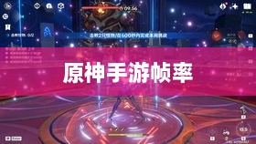 手游原神是否只有三十帧？游戏帧率与体验深度解析-图1