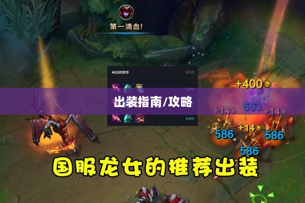 手游龙女战斗装备打造攻略,无敌出装指南-图1 手游龙女战斗装备打造攻略,无敌出装指南-图1
