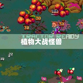 植物大战怪兽手游，乐趣与挑战并存的游戏之旅-图1