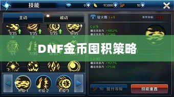 DNF金币囤积策略与风险分析,手游中的投资之道-图1 DNF金币囤积策略与风险分析,手游中的投资之道-图1