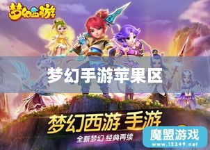 梦幻手游苹果区，土豪云集，尽享豪华体验-图1