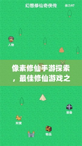 像素修仙手游探索，最佳修仙游戏之旅-图1