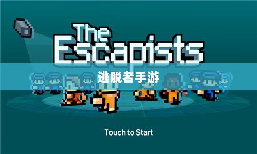 逃脱者手游网络需求解析，游戏需求与特点探讨-图1