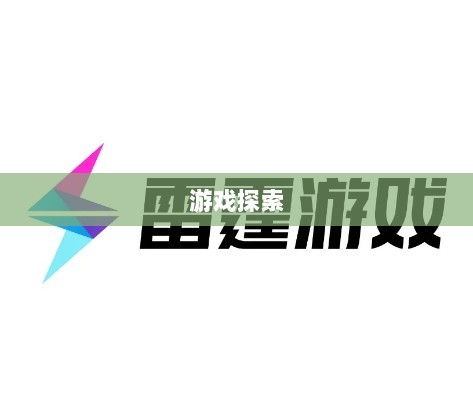 雷霆手游之旅，无尽的游戏探索之旅-图1