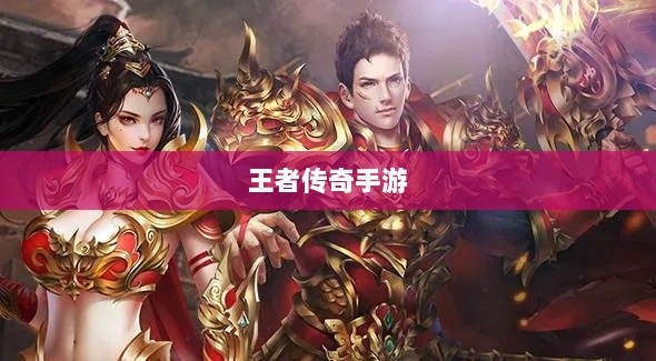 王者传奇手游，任务体验丰富多样-图1