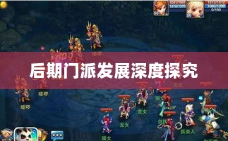神武3手游后期门派发展深度探究-图1 神武3手游后期门派发展深度探究-图1