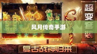 风月传奇手游版本深度探索-图1 风月传奇手游版本深度探索-图1