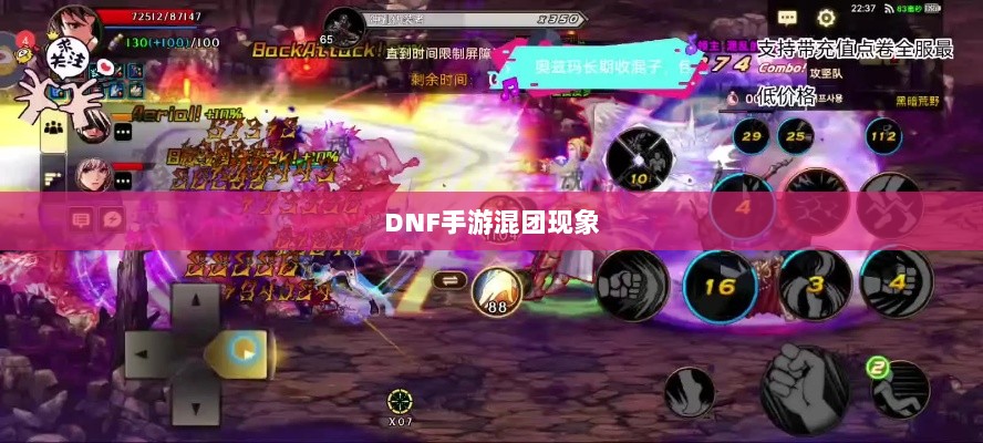 DNF手游混团现象深度探究-图1 DNF手游混团现象深度探究-图1