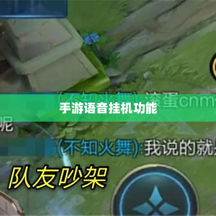 手游语音挂机功能深度探讨-图1 手游语音挂机功能深度探讨-图1