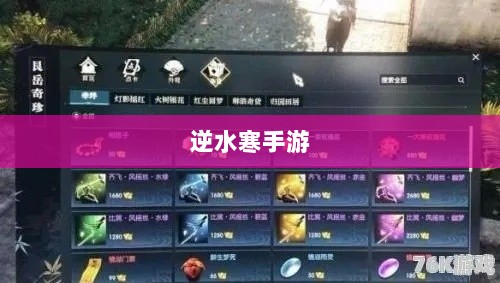 逆水寒手游悬赏任务攻略,是否值得挑战?-图1 逆水寒手游悬赏任务攻略,是否值得挑战?-图1