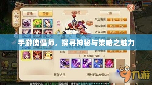 手游傀儡师,探寻神秘与策略之魅力-图1 手游傀儡师,探寻神秘与策略之魅力-图1