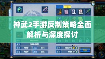 神武2手游反制策略全面解析与深度探讨-图1 神武2手游反制策略全面解析与深度探讨-图1