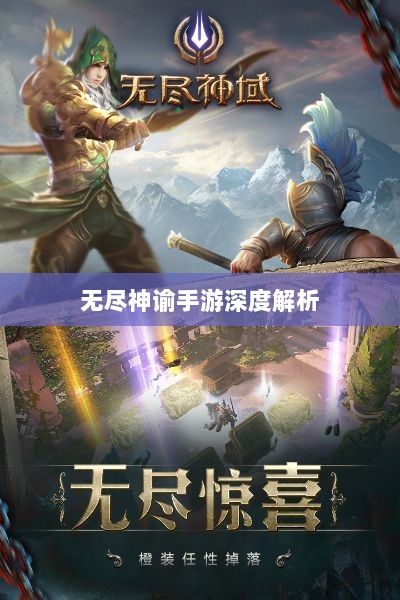 无尽神谕手游深度解析,游戏吸引力与玩法体验探讨-图1 无尽神谕手游深度解析,游戏吸引力与玩法体验探讨-图1