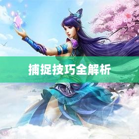 问道手游宠物捕捉攻略,轻松掌握捕捉技巧全解析-图1 问道手游宠物捕捉攻略,轻松掌握捕捉技巧全解析-图1