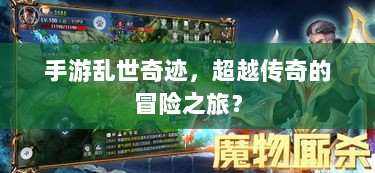 手游乱世奇迹，超越传奇的冒险之旅？-图1