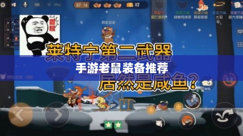 手游老鼠最强装备推荐攻略-图1 手游老鼠最强装备推荐攻略-图1