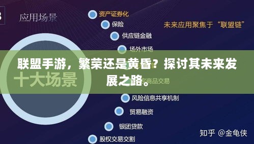联盟手游,繁荣还是黄昏?探讨其未来发展之路。-图1 联盟手游,繁荣还是黄昏?探讨其未来发展之路。-图1