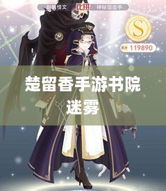 楚留香手游书院迷雾,探寻鬼魅真相-图1 楚留香手游书院迷雾,探寻鬼魅真相-图1