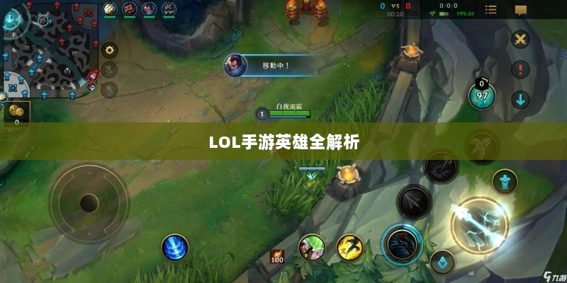 LOL手游英雄全解析,深度探讨角色特色与技能深度解读-图1 LOL手游英雄全解析,深度探讨角色特色与技能深度解读-图1