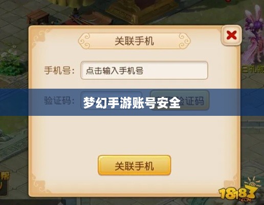 梦幻手游账号安全指南,如何预防账号被盗风险-图1 梦幻手游账号安全指南,如何预防账号被盗风险-图1