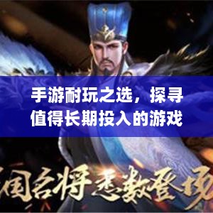 手游耐玩之选,探寻值得长期投入的游戏体验-图1 手游耐玩之选,探寻值得长期投入的游戏体验-图1
