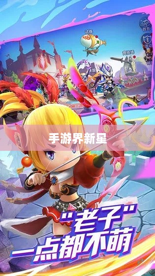 揭秘手游界新星,棒子手游探秘与解析-图1 揭秘手游界新星,棒子手游探秘与解析-图1