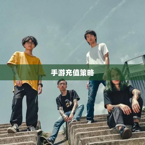 手游充值与退款策略探讨，以飞车手游为例-图1