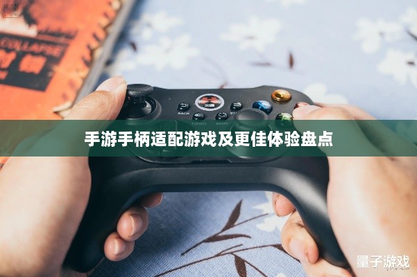 手游手柄适配游戏及更佳体验盘点-图1 手游手柄适配游戏及更佳体验盘点-图1