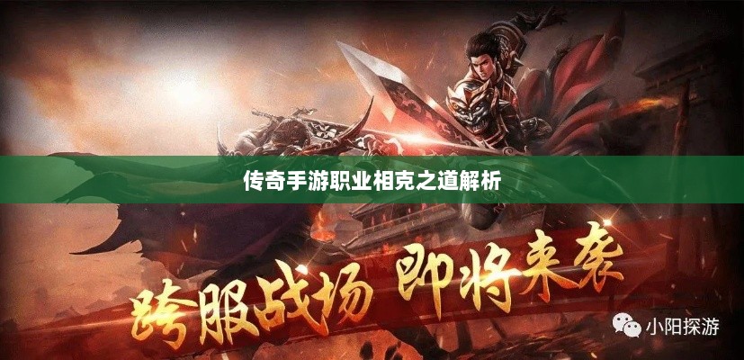 传奇手游职业相克之道解析-图1 传奇手游职业相克之道解析-图1