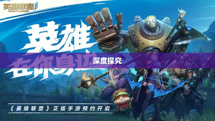LOL手游延期原因的深度探究-图1 LOL手游延期原因的深度探究-图1