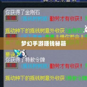 梦幻手游69级赚钱秘籍,解锁游戏经济致富之道-图1 梦幻手游69级赚钱秘籍,解锁游戏经济致富之道-图1