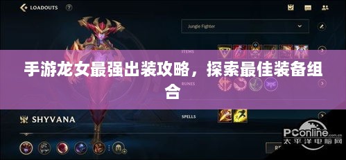 手游龙女最强出装攻略,探索最佳装备组合-图1 手游龙女最强出装攻略,探索最佳装备组合-图1