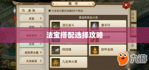 问道手游暴走法宝指南,最佳法宝搭配选择攻略-图1 问道手游暴走法宝指南,最佳法宝搭配选择攻略-图1