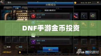 DNF手游金币投资指南,是否值得囤积金币?-图1 DNF手游金币投资指南,是否值得囤积金币?-图1