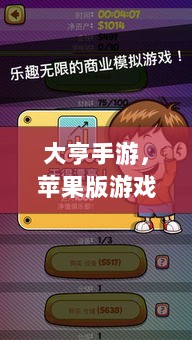 大亨手游,苹果版游戏推荐之选-图1 大亨手游,苹果版游戏推荐之选-图1