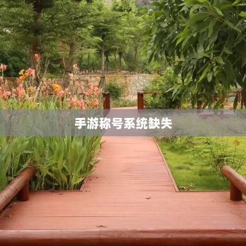 手游缺乏称号系统,探究背后的原因及其对游戏生态的影响-图1 手游缺乏称号系统,探究背后的原因及其对游戏生态的影响-图1