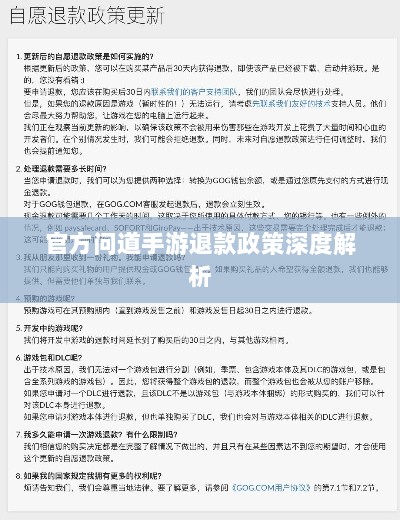 官方问道手游退款政策深度解析-图1 官方问道手游退款政策深度解析-图1