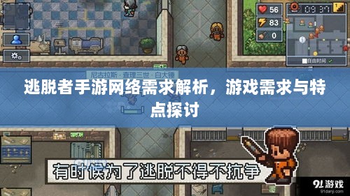 逃脱者手游网络需求解析,游戏需求与特点探讨-图1 逃脱者手游网络需求解析,游戏需求与特点探讨-图1