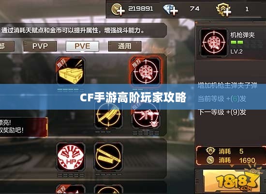 CF手游高阶玩家深度解析攻略-图1 CF手游高阶玩家深度解析攻略-图1