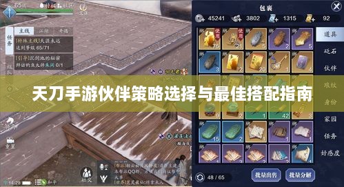 天刀手游伙伴策略选择与最佳搭配指南-图1 天刀手游伙伴策略选择与最佳搭配指南-图1