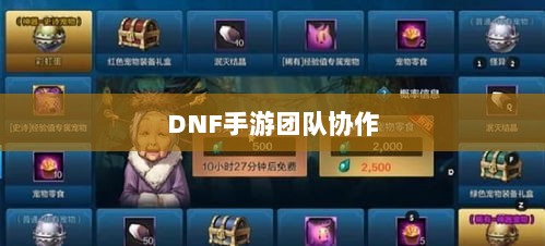 DNF手游团队协作与社交机制深度解析,混团容易度探讨-图1 DNF手游团队协作与社交机制深度解析,混团容易度探讨-图1