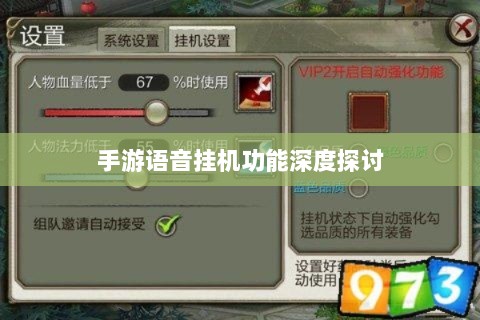 手游语音挂机功能深度探讨-图1 手游语音挂机功能深度探讨-图1