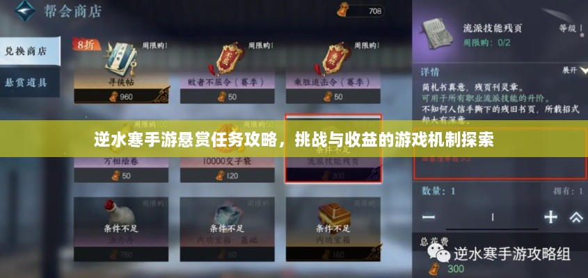 逆水寒手游悬赏任务攻略,挑战与收益的游戏机制探索-图1 逆水寒手游悬赏任务攻略,挑战与收益的游戏机制探索-图1