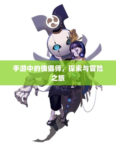 手游中的傀儡师,探索与冒险之旅-图1 手游中的傀儡师,探索与冒险之旅-图1
