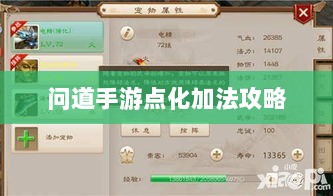 问道手游点化加法攻略,全面解析加点策略与技巧-图1 问道手游点化加法攻略,全面解析加点策略与技巧-图1