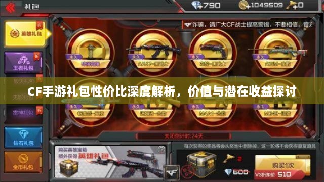 CF手游礼包性价比深度解析，价值与潜在收益探讨-图1