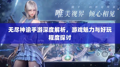 无尽神谕手游深度解析，游戏魅力与好玩程度探讨-图1
