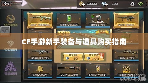 CF手游新手装备与道具购买指南-图1 CF手游新手装备与道具购买指南-图1