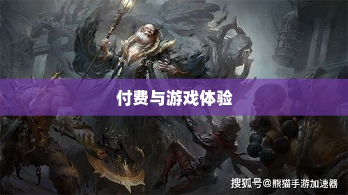 暗黑破坏神IV手游，付费问题与游戏体验探讨-图1